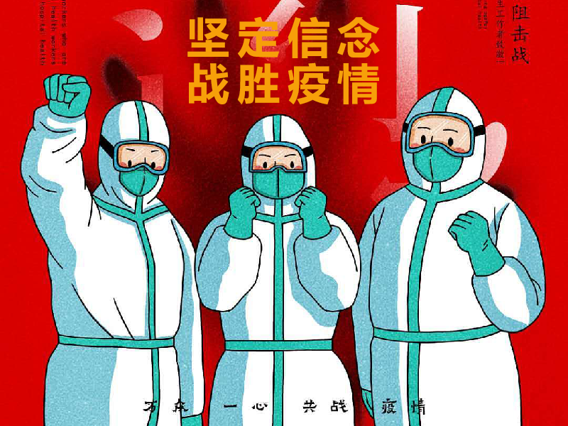 戰疫2