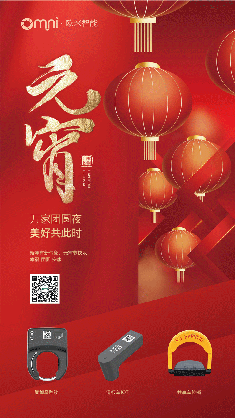 歐米智能科技專注共享單車、共享滑板車、共享停車位解決方案