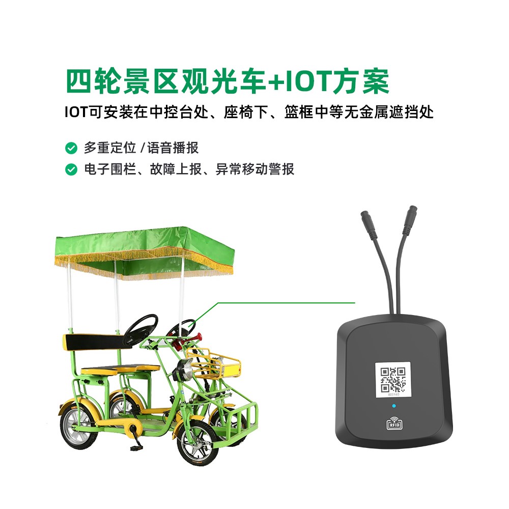 公園+景區(qū)智能共享四輪中控IOT