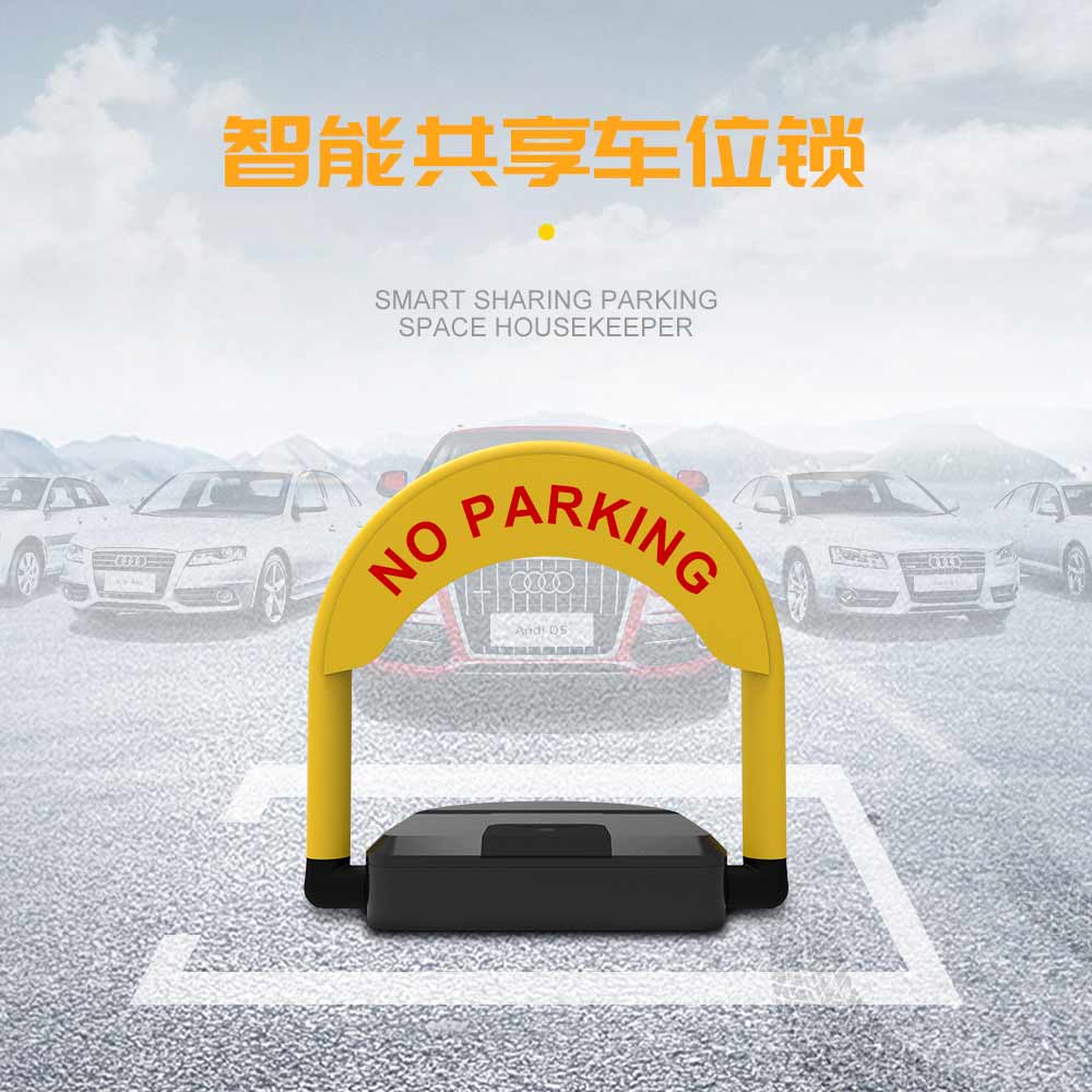 共享車(chē)位鎖：智能停車(chē)系統(tǒng)一站式解決方案