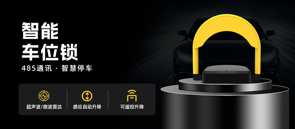 智能車位鎖廠家