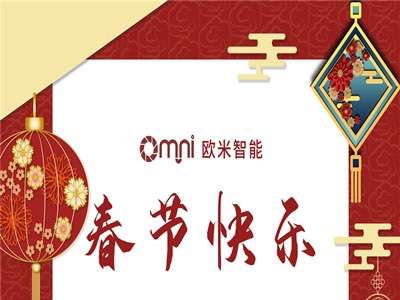 歐米智能春節放假通知